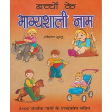 Bachchon ke bhaagyashaalee naam By Gopal Raju in Hindi(बच्चों के भाग्यशाली नाम)